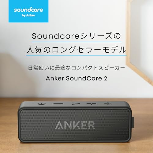 改善版 Anker SoundCore 2レビュー：最大24時間再生、2台でステレオも